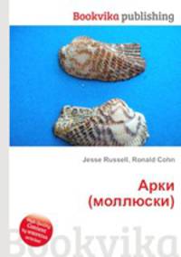 Арки (моллюски)