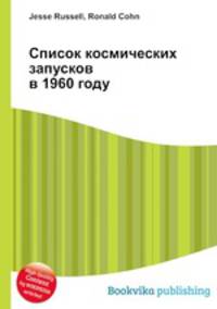 Список космических запусков в 1960 году