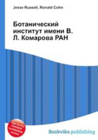 Ботанический институт имени В. Л. Комарова РАН