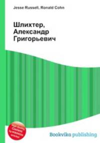 Шлихтер, Александр Григорьевич