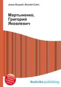 Мартыненко, Григорий Яковлевич