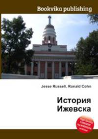 История Ижевска
