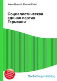 Социалистическая единая партия Германии