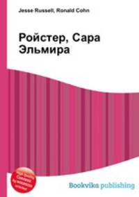 Ройстер, Сара Эльмира