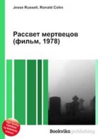 Рассвет мертвецов (фильм, 1978)