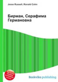 Бирман, Серафима Германовна