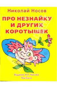 Про Незнайку и других коротышек - (Незнайка-почитайка)