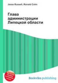 Глава администрации Липецкой области
