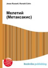 Мелетий (Метаксакис)