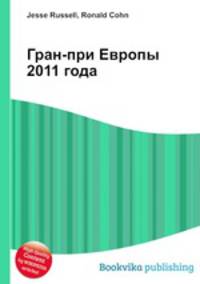 Гран-при Европы 2011 года