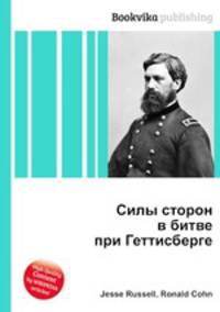 Силы сторон в битве при Геттисберге