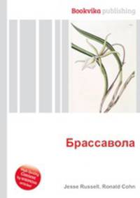 Брассавола