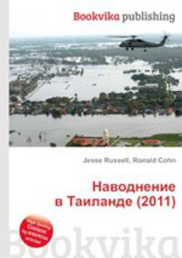 Наводнение в Таиланде (2011)