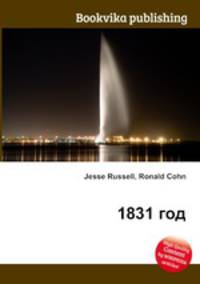 1831 год