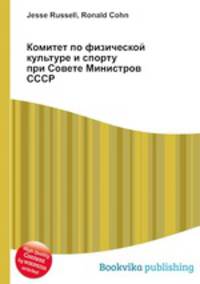 Комитет по физической культуре и спорту при Совете Министров СССР