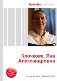 Клочкова, Яна Александровна