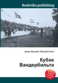 Кубок Вандербильта