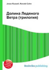 Долина Ледяного Ветра (трилогия)