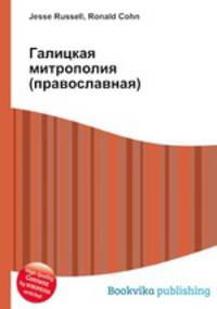 Галицкая митрополия (православная)