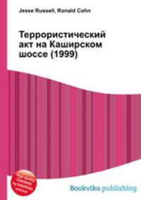 Террористический акт на Каширском шоссе (1999)