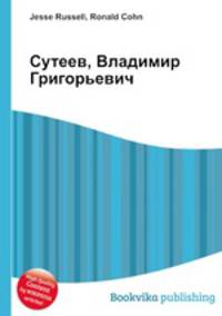 Сутеев, Владимир Григорьевич