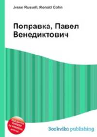 Поправка, Павел Венедиктович