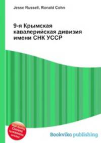 9-я Крымская кавалерийская дивизия имени СНК УССР