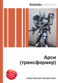 Арси (трансформер)