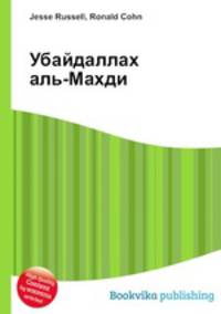 Убайдаллах аль-Махди