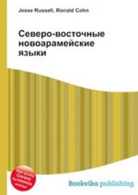 Северо-восточные новоарамейские языки