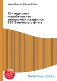 12-я отдельная истребительная авиационная эскадрилья ВВС Балтийского флота