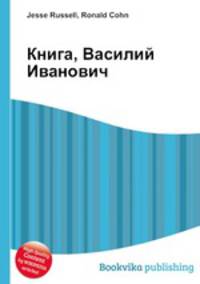 Книга, Василий Иванович