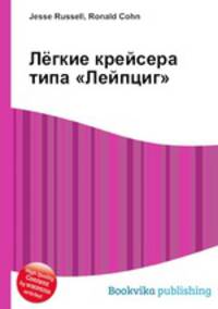 Лёгкие крейсера типа "Лейпциг"
