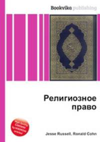 Религиозное право