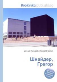 Шнайдер, Грегор