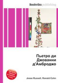 Пьетро ди Джованни д'Амброджо