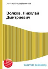 Волков, Николай Дмитриевич