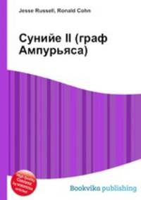 Сунийе II (граф Ампурьяса)