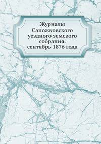 Журналы Сапожковского уездного земского собрания. сентябрь 1876 года