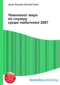 Чемпионат мира по снукеру среди любителей 2007