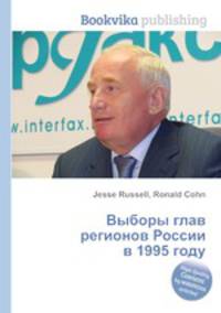 Выборы глав регионов России в 1995 году
