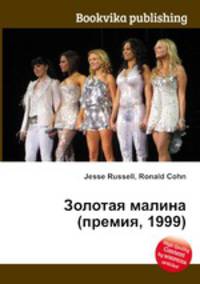 Золотая малина (премия, 1999)