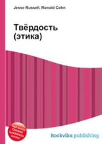 Твёрдость (этика)