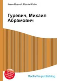 Гуревич, Михаил Абрамович
