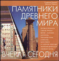 Памятники Древнего мира - (Вчера и сегодня)