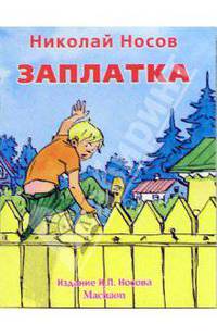 Заплатка - (Незнайка-почитайка)