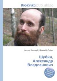 Шубин, Александр Владленович