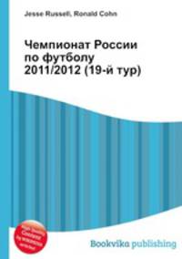 Чемпионат России по футболу 2011/2012 (19-й тур)