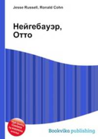 Нейгебауэр, Отто