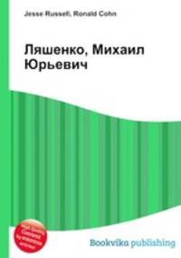 Ляшенко, Михаил Юрьевич